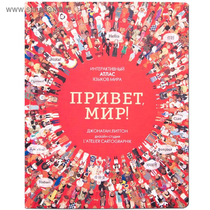 Привет мир! Интерактивный атлас языков мира, Литтон Д. Привет мир! Интерактивный атлас языков мира, Литтон Д.