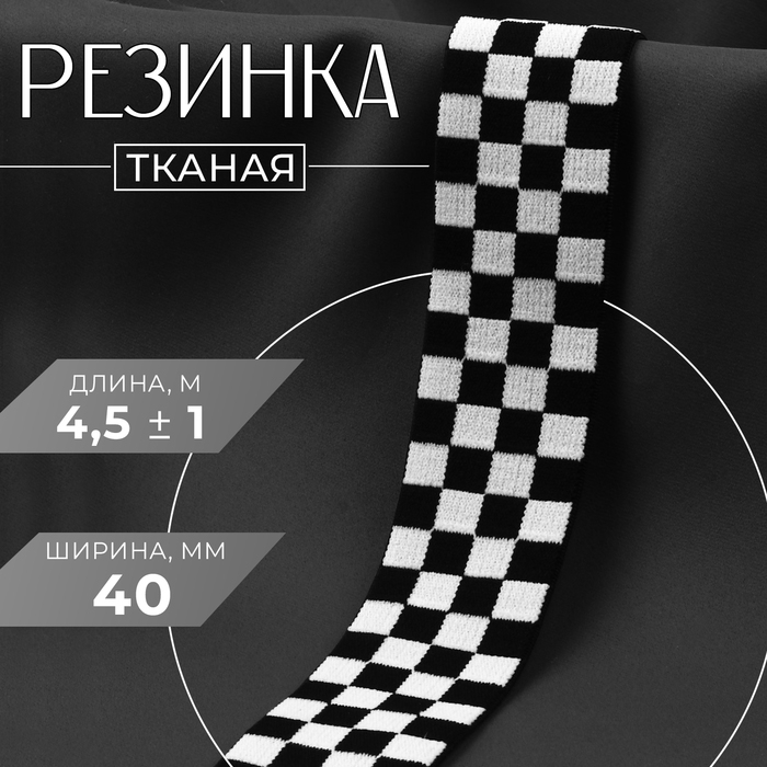 Резинка тканая, мягкая, 40 мм, 4,5 &plusmn; 1 м, цвет чёрный/белый