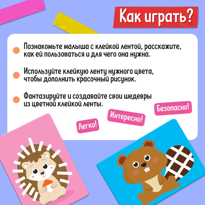 Развивающий набор &laquo;Умный скотч. Животные&raquo;