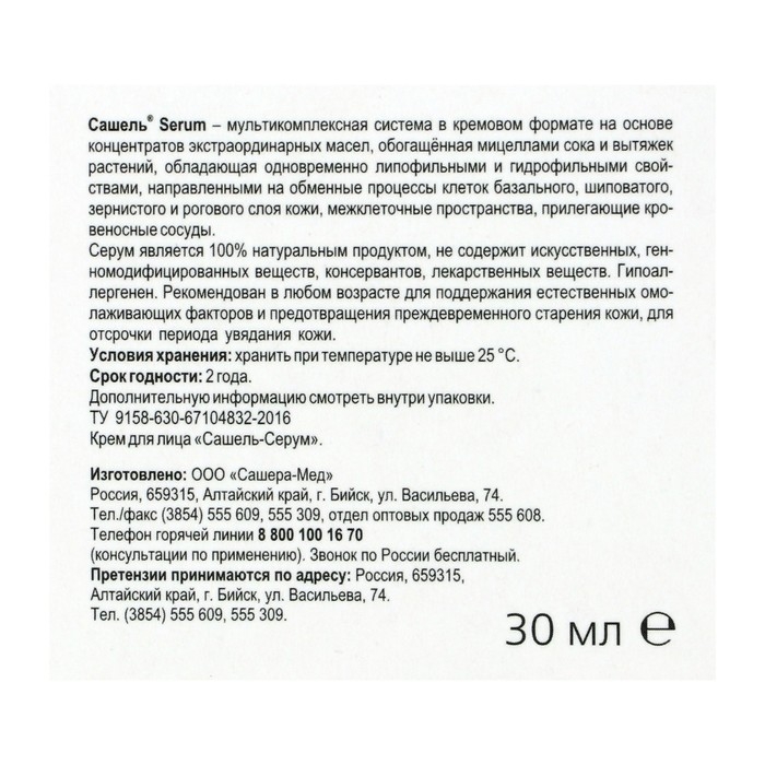 Крем &laquo;Сашель&raquo; Serum, 30 мл