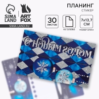 Подарочный набор новогодний &laquo;С Новым Годом&raquo; планинг-стикеры 30 листов, ручка пластик