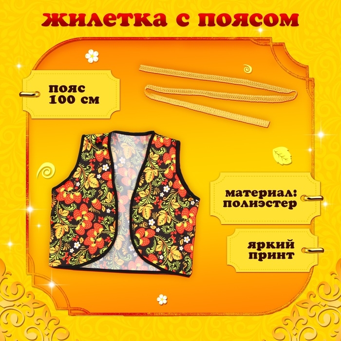 Карнавальная жилетка &laquo;Иванушка&raquo; с поясом 100 см, р. 98-110 см, цвет черный