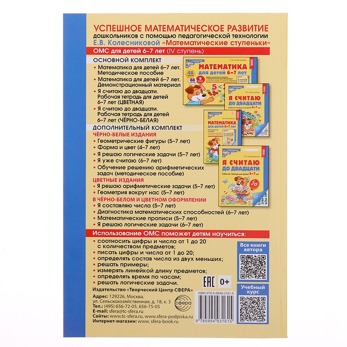 Математика для детей 6-7 лет &laquo;Методическое пособие к рабочей тетради. Я считаю до двадцати&raquo;, 5-е издание, переработанное и дополненное, Колесникова Е. В.