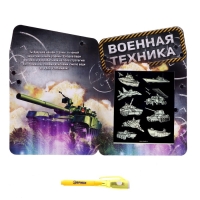 Набор для рисования в темноте &laquo;Военная техника&raquo;, ручка с фонариком и невидимыми чернилами