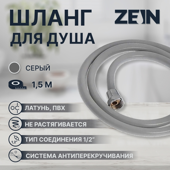 Душевой шланг ZEIN Z13PD, 150 см, антиперекручивание, латунные гайки, серый Душевой шланг ZEIN Z13PD, 150 см, антиперекручивание, латунные гайки, серый