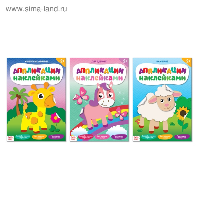 Аппликации наклейками набор &laquo;Для девочек&raquo;, 3 шт. по 12 стр.