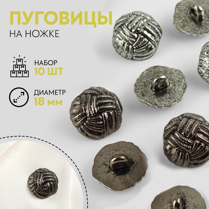 Набор пуговиц на ножке, d = 18 мм, 10 шт, цвет чёрно-серебряный Набор пуговиц на ножке, d = 18 мм, 10 шт, цвет чёрно-серебряный