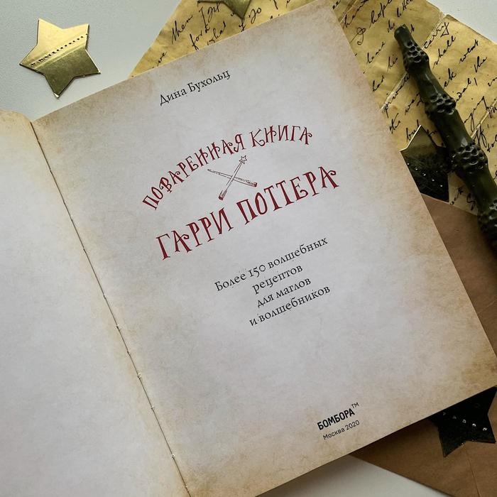 Поваренная книга Гарри Поттера. Бухольц Д.