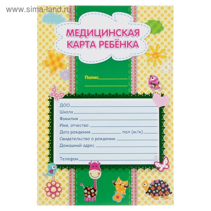 Медицинская карта ребёнка А4, 16 листов, обложка - мелованный картон 215 г/м&sup2;, блок офсет 65 г/м&sup2;. Форма № 026/у-2000