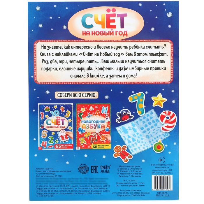 Книга с многоразовыми наклейками &laquo;Счёт на Новый год&raquo;, 4 стр., формат А4, 65 наклеек