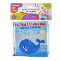 Книжка - игрушка для ванны &laquo;Рисуем пальчиками: морские животные&raquo;, водная раскраска, Крошка Я