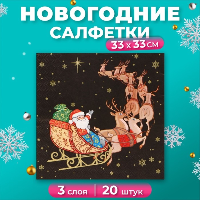 Новогодние салфетки бумажные Home Collection &laquo;Новогодний кортеж&raquo;, 3 слоя, 33х33, 20 шт.