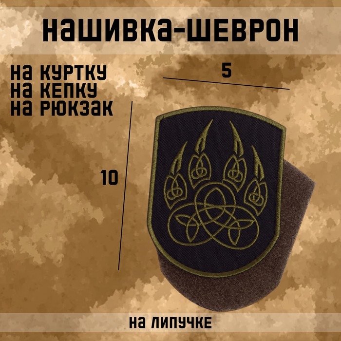 Нашивка-шеврон Нашивка-шеврон "Лапа Велеса" с липучкой, 10 х 5 см