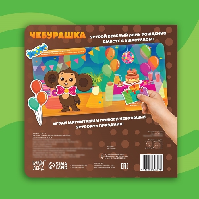 Магнитная книжка Магнитная книжка "День Рождения Гены", Чебурашка