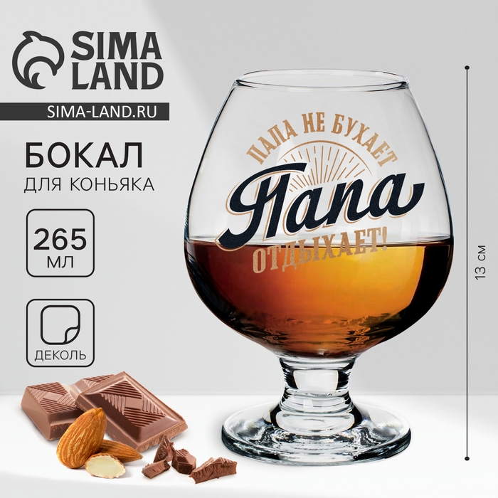 Бокал для коньяка &laquo;Папа отдыхает&raquo;, деколь, 265 мл.