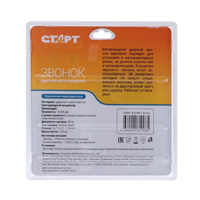 Звонок Старт Б/З 006, беспроводной, 36 мелодий, R=80 м, 1кнопка+1звонок, 3хАА(не в компл.) Звонок Старт Б/З 006, беспроводной, 36 мелодий, R=80 м, 1кнопка+1звонок, 3хАА(не в компл.)