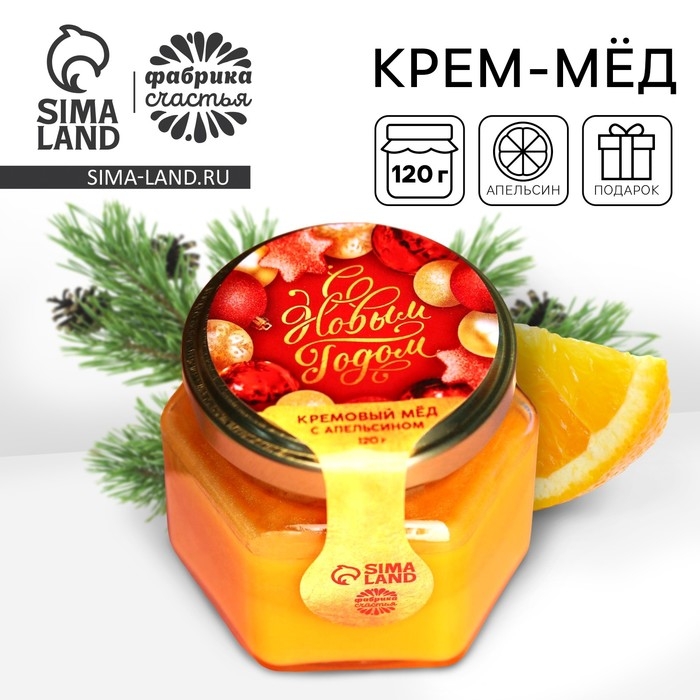 Кремовый мёд &laquo;С Новым Годом&raquo; с апельсином, 120 г.