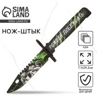 Деревянное оружие, детское сувенирное &laquo;Рожден побеждать&raquo;, нож штык, 29,2 х 7,1 см