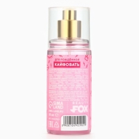 Мист для тела, 88 мл, аромат сладких ягод, BEAUTY FOX Мист для тела, 88 мл, аромат сладких ягод, BEAUTY FOX