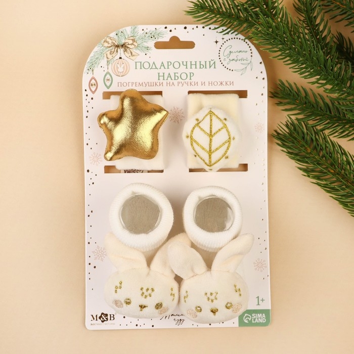 Подарочный набор новогодний: браслетики - погремушки и носочки - погремушки на ножки &laquo;Малыши&raquo;, цвет бежевый