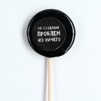 Леденец с печатью на палочке &laquo;За создание проблем&raquo;, : вкус: кола, 25 г.