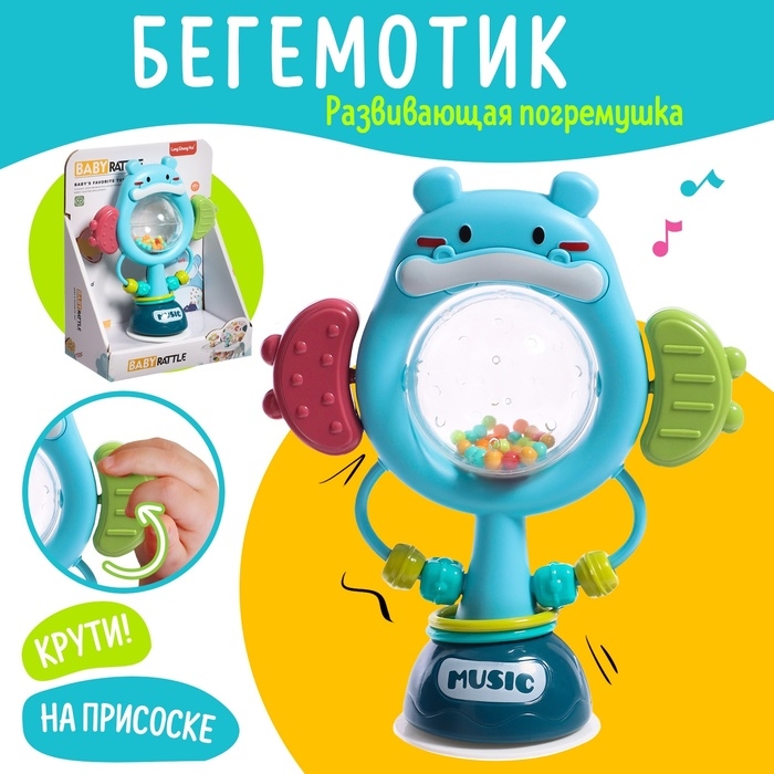 Погремушка &laquo;Бегемотик&raquo;, на присоске
