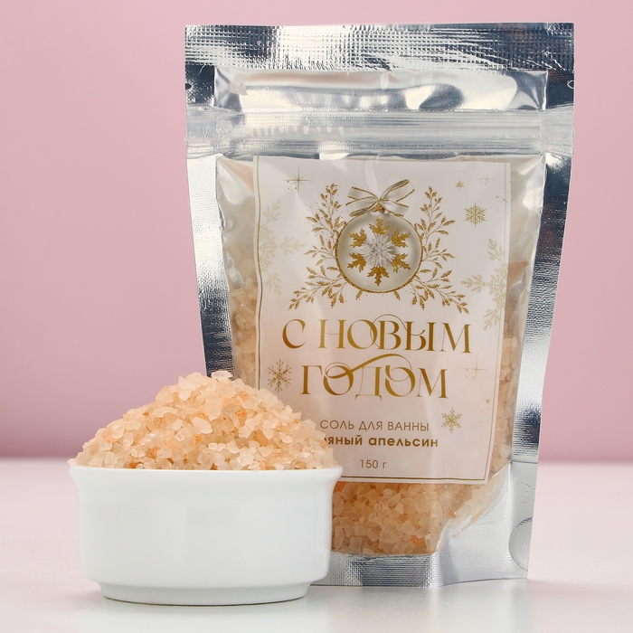 Соль для ванны &laquo;С Новым Годом!&raquo;, 150 г, аромат пряного апельсина, ЧИСТОЕ СЧАСТЬЕ