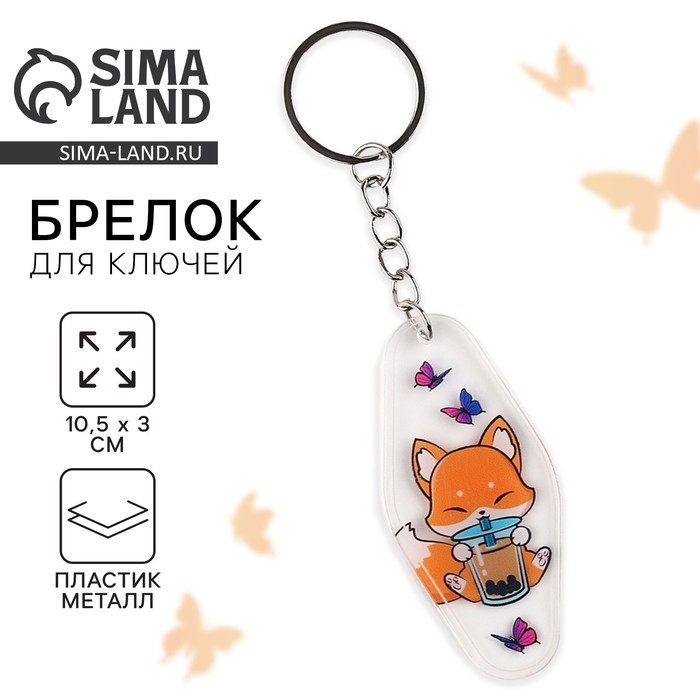 Брелок для ключей «Лисичка», 10.5 х 3 см Брелок для ключей «Лисичка», 10.5 х 3 см