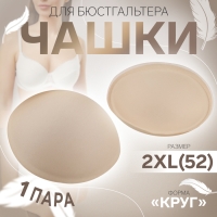 Чашки для бюстгальтера &laquo;Круг&raquo;, 2XL (52), d = 16,5 см, пара, цвет бежевый