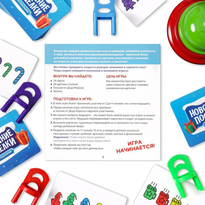 Новогодняя настольная игра &laquo;Новый год: Посиделки. Подарок под ёлкой&raquo;, 24 карты, 20 стульев, звонок, 5+