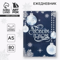 Новый год. Ежедневник классический 7БЦ А5, 80 л «С Новым Годом» Новый год. Ежедневник классический 7БЦ А5, 80 л «С Новым Годом»