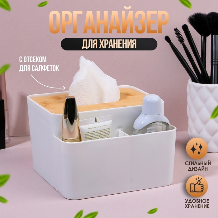 Органайзер для хранения «BAMBOO», с крышкой, 3 секции, 16 × 15 × 10 см, цвет белый/коричневый Органайзер для хранения «BAMBOO», с крышкой, 3 секции, 16 × 15 × 10 см, цвет белый/коричневый