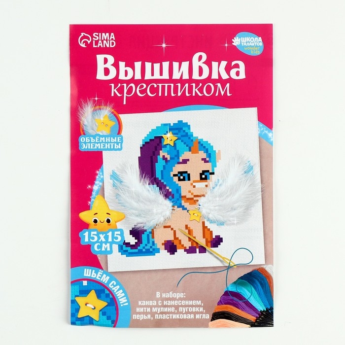 Вышивка крестиком для детей &laquo;Сказочный единорог&raquo;, набор для творчества, 15 Х 15 см