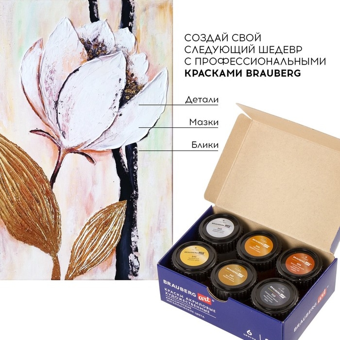 Краска акриловая, набор 6 цветов х 22 мл, Metallic, BRAUBERG ART CLASSIC, классический металлик, 191717