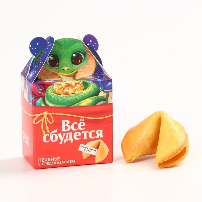 Новый год! Печенье с предсказанием «Всё сбудется», 1 шт х 6 г Новый год! Печенье с предсказанием «Всё сбудется», 1 шт х 6 г