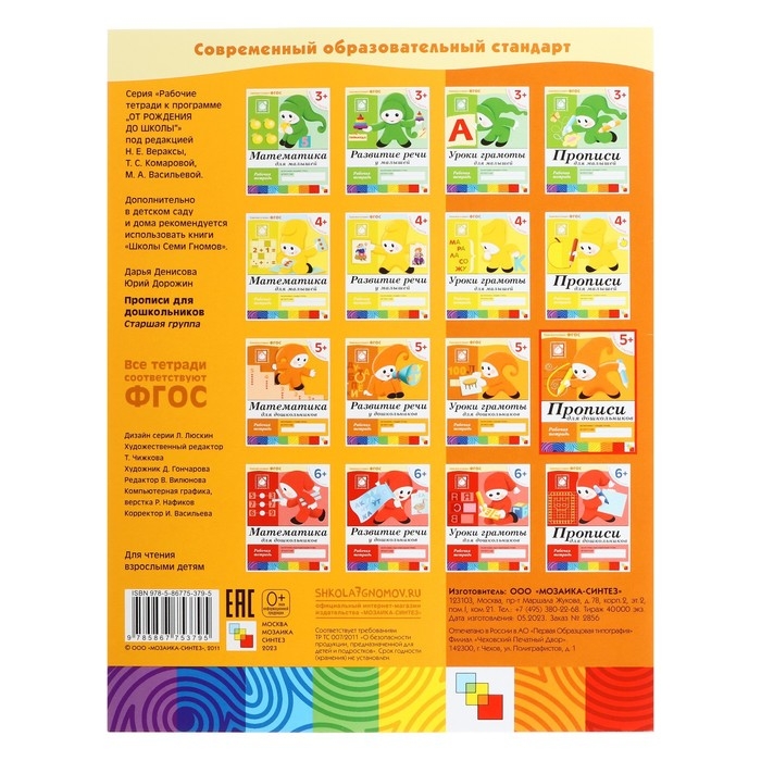Рабочая тетрадь &laquo;Прописи для дошкольников&raquo;, старшая группа, Денисова Д., Дорожин Ю.
