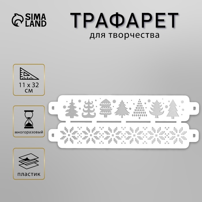 Трафарет пластик Трафарет пластик "Ёлки" 11х32 см