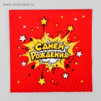 Салфетки бумажные &laquo;С днём рождения!&raquo;, яркий взрыв, 33х33 см, 20 шт.