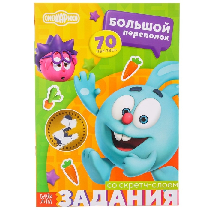 Книжка-раскладушка со скретч-слоем и наклейками &laquo;Большой переполох&raquo;, Смешарики