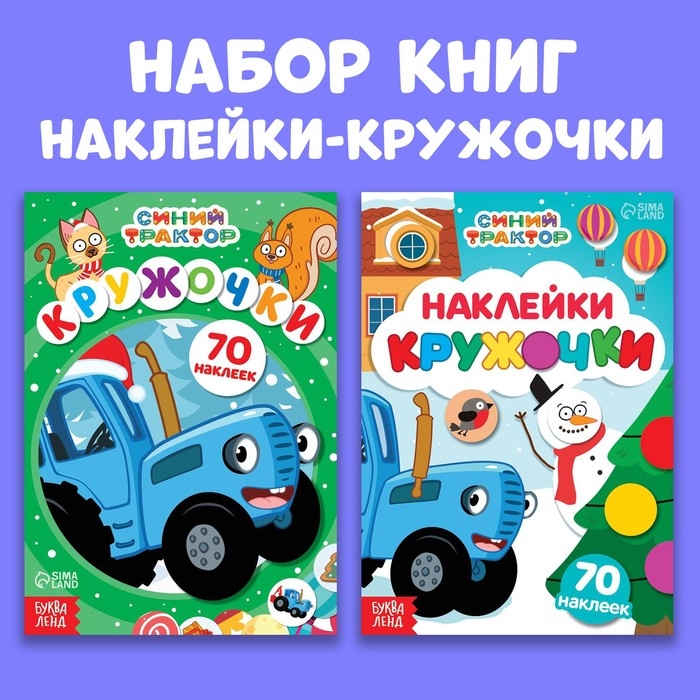 Набор книг с наклейками &laquo;Новогодние наклейки-кружочки&raquo;, 2 шт. по 16 стр., А5, Синий трактор
