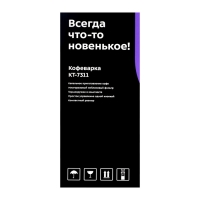 Кофеварка Kitfort КТ-7311, капельная, 750 Вт, 0,42 л, бежево-чёрная Кофеварка Kitfort КТ-7311, капельная, 750 Вт, 0,42 л, бежево-чёрная