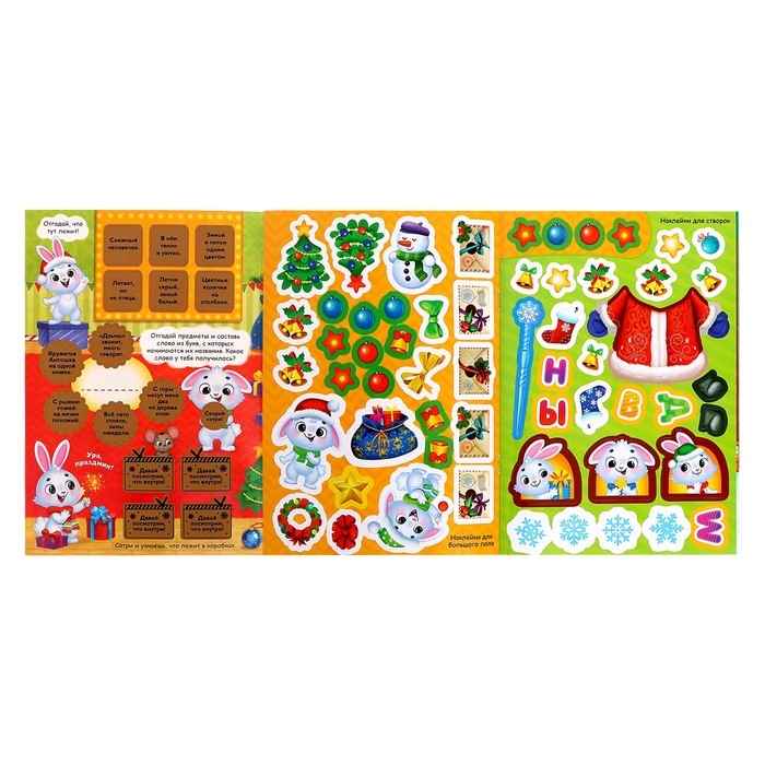 Книжка со скретч-слоем и многоразовыми наклейками &laquo;Новый год у зайчат&raquo;