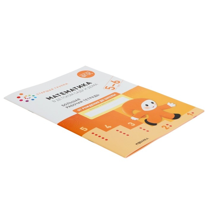 Рабочая тетрадь «Математика в детском саду», 5-6 лет, ФГОС Рабочая тетрадь «Математика в детском саду», 5-6 лет, ФГОС