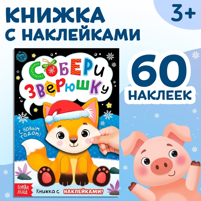 Книжка с наклейками &laquo;Собери зверюшку&raquo;, 12 стр.