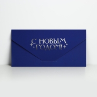 Конверт для денег подарочный &laquo;С Новым годом!&raquo;, синий бант, софт тач, тиснение, 19 х 9.5 см, Новый год