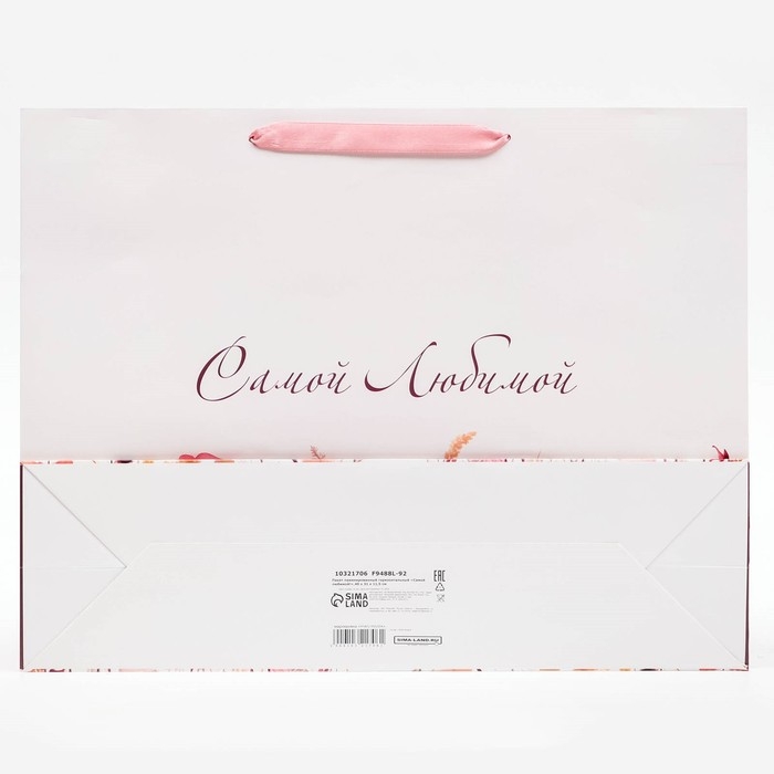 Пакет ламинированный горизонтальный &laquo;Самой любимой!&raquo;, 40 х 31 х 11,5 см