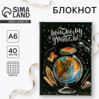 Блокнот А6 в твердой обложке &laquo;Любимому учителю&raquo;, 40 листов