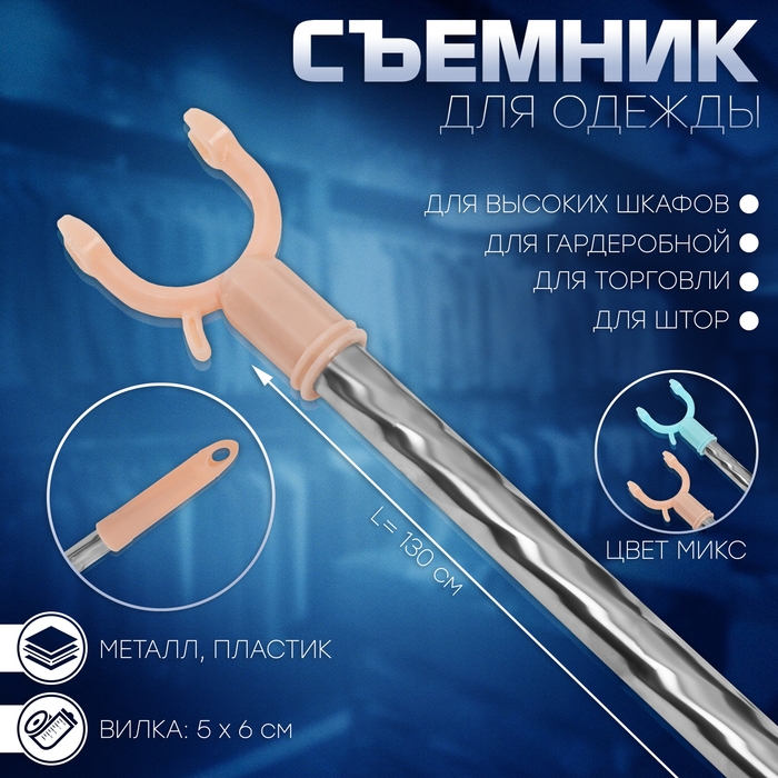 Съемник для одежды L=130, вилка 5&times;6, цвет МИКС