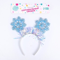 Карнавальный ободок «Снежинки» Карнавальный ободок «Снежинки»