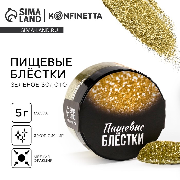 Блёстки пищевые мелкой фракции золотые для капкейков, тортов и напитков, 5 г. Блёстки пищевые мелкой фракции золотые для капкейков, тортов и напитков, 5 г.